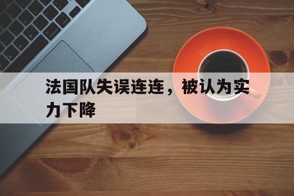 法国队失误连连，被认为实力下降