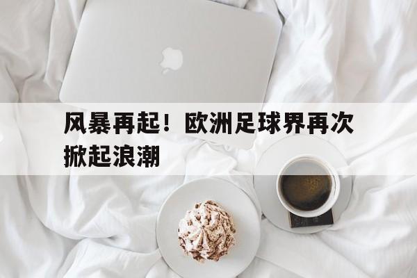 九州娱乐官方网站登录入口（九州娱乐体育、真人、游戏）-欧洲足球最新新闻