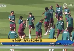 巴黎圣日耳曼球员引进新援，冲击冠军(巴黎圣日耳曼球员引进新援,冲击冠军是谁)